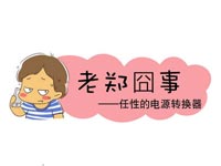 德力西電氣漫畫老鄭囧事 - 任性的電源轉換器