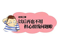 德力西電氣漫畫老鄭囧事 - 以后媽媽再也不用擔心我的接線問題啦