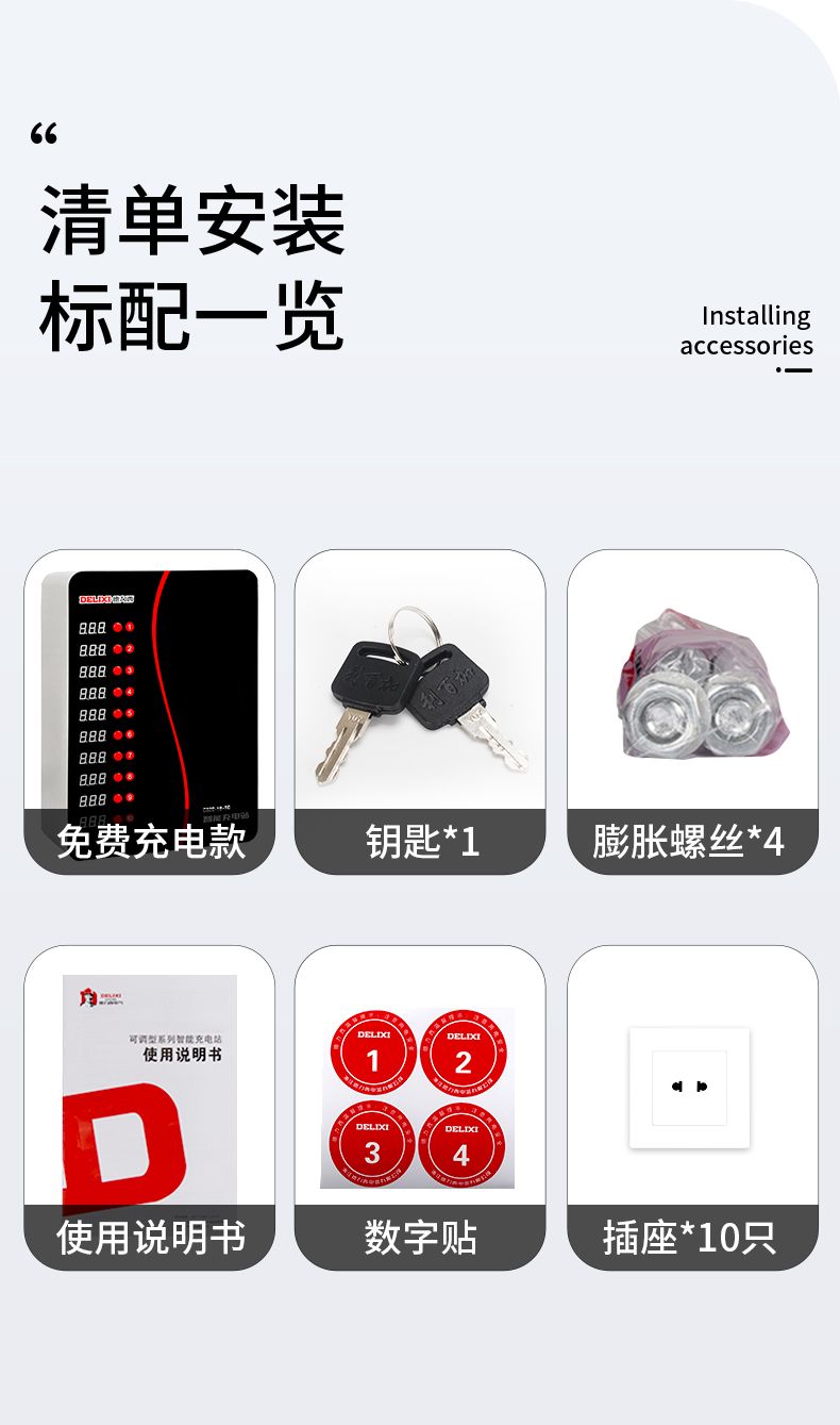 德力西充電站清單標配一欄
