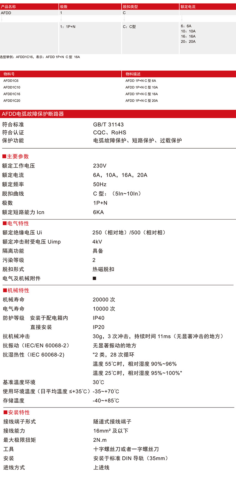 德力西AFDD電弧故障保護斷路器 檢測線路中電弧故障的斷路器 保護電弧故障斷開開關 德力西AFDD最突出的功能是可以檢測線路中負載端的電弧故障，并將電弧故障斷開。 人員密集、易燃材料集中的場合推薦使用，如：家裝、學校、酒店、圖書館、博物館等。