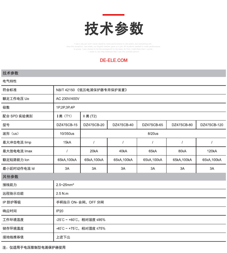 德力西浪涌保護裝置DZ47SCB 防雷保護器裝置產(chǎn)品技術參數(shù)