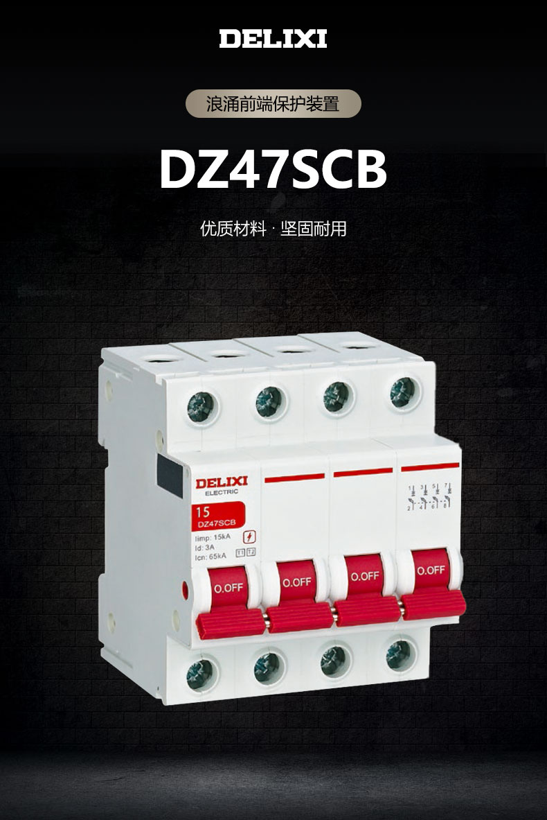 德力西浪涌保護裝置DZ47SCB 防雷保護器裝置 電涌保護器專用保護開關 默認分斷能力100KA