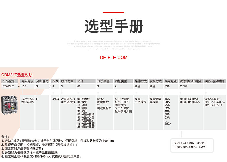 德力西CDM3LT透明塑殼漏電斷路器產品選型指南