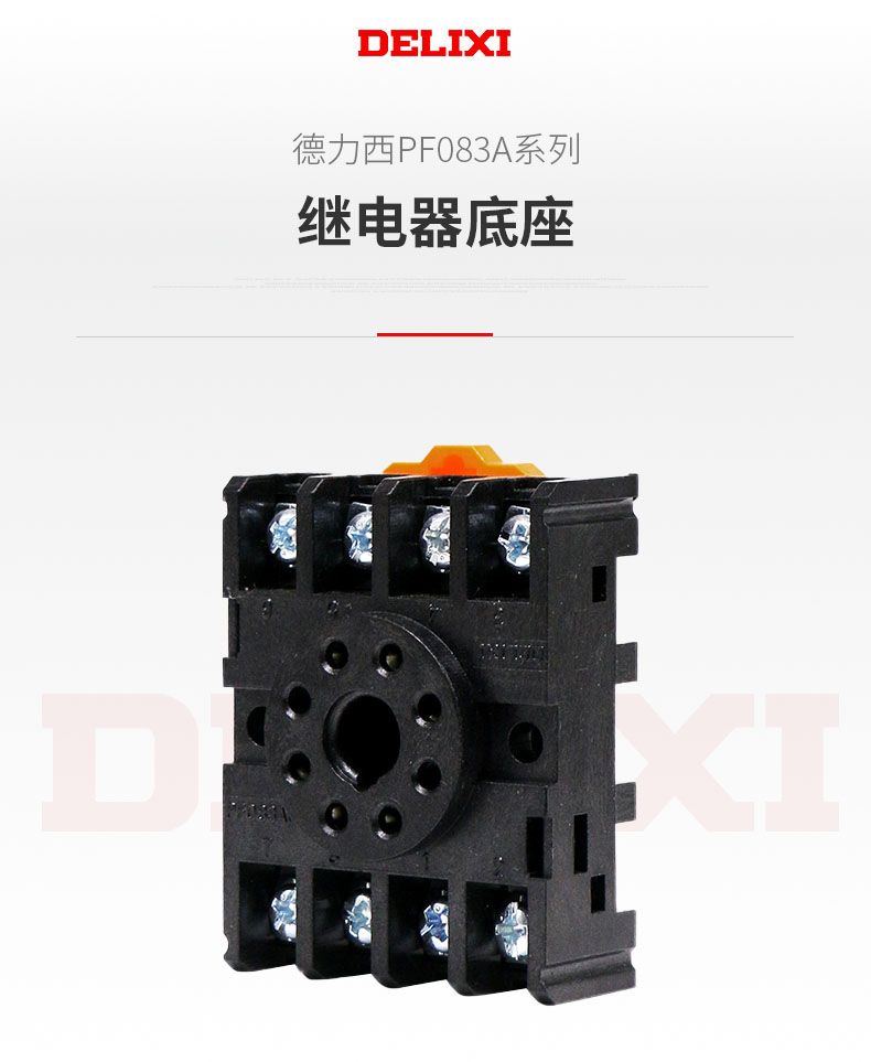 德力西圓形通用繼電器PF083A(8只腳)底座產品技術說明