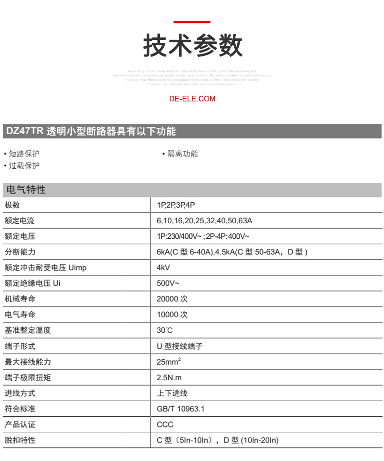德力西DZ47TR透明小型斷路器適用于交流50HZ,額定電壓230V/400V，額定電流6-63A的低壓終端配電系統 具有短路保護,過載保護,隔離及控制功能。
