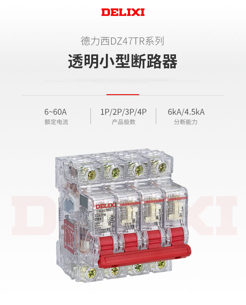 德力西DZ47TR透明小型斷路器適用于交流50HZ,額定電壓230V/400V，額定電流6-63A的低壓終端配電系統 具有短路保護,過載保護,隔離及控制功能。