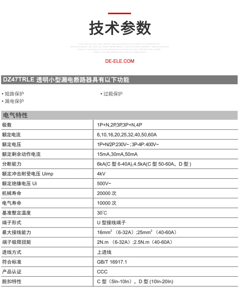 德力西DZ47TRLE透明小型漏電斷路器適用于交流50HZ,額定電壓230/400V,額定電流6-60A的低壓終端配電系統; 具有過載保護,短路保護，漏電保護等功能。
