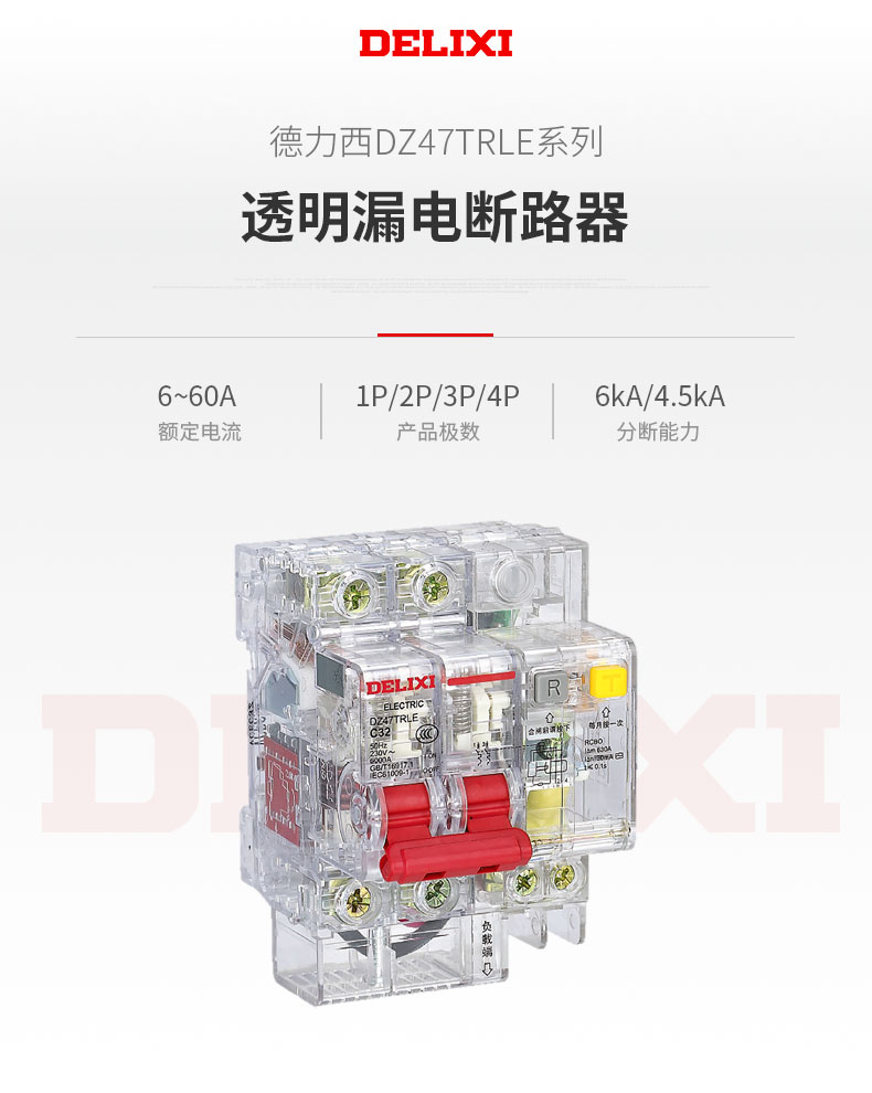 德力西DZ47TRLE透明小型漏電斷路器適用于交流50HZ,額定電壓230/400V,額定電流6-60A的低壓終端配電系統; 具有過載保護,短路保護，漏電保護等功能。