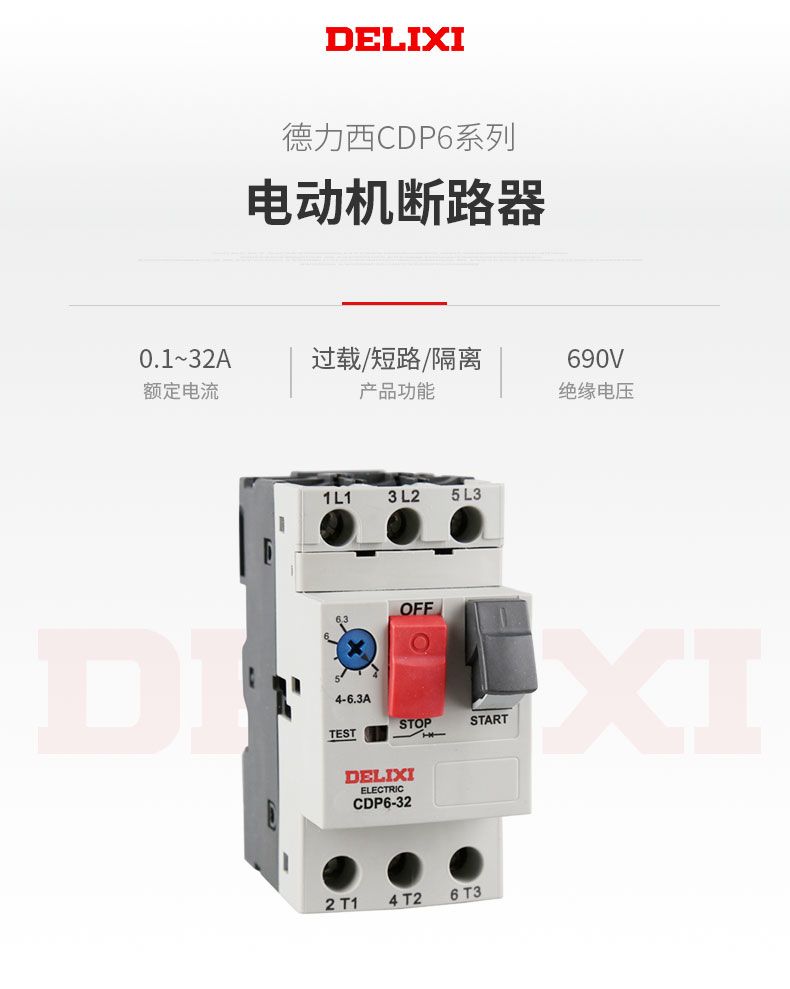德力西電動(dòng)機(jī)斷路器CDP6-32 馬達(dá)啟動(dòng)斷路器 德力西電機(jī)綜合保護(hù)器 可選電流1A-32A