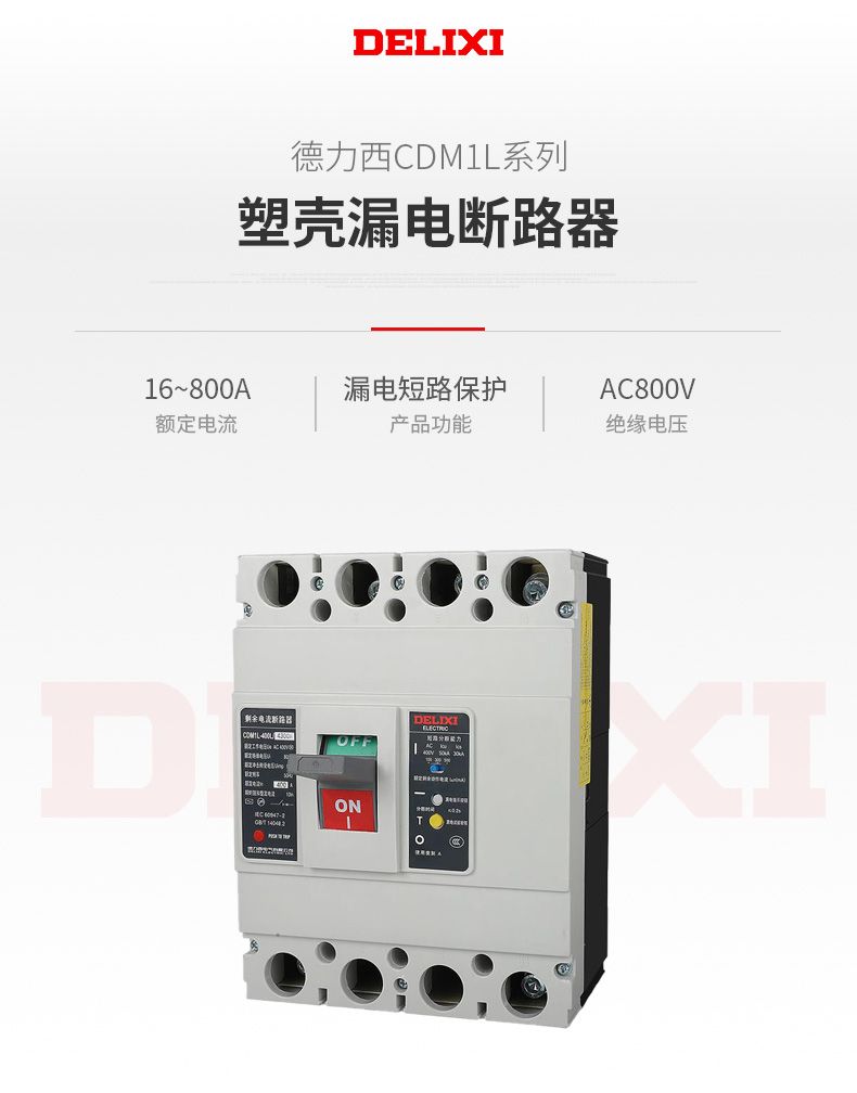 德力西塑殼漏電開關 CDM1LE-800/4300型塑殼漏電保護器 德力西正宗塑殼漏電 三相四線800A 630A