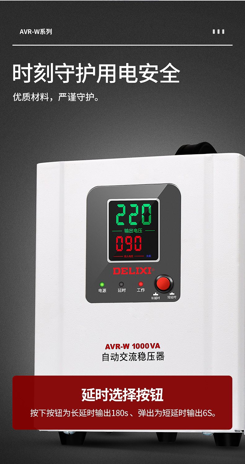 德力西AVR-W寬范圍自動交流穩壓器 寬幅電壓單相全自動穩壓器響應速度快 額定功率1KW/1.5KW/2KW/3KW/5KW 定制產品