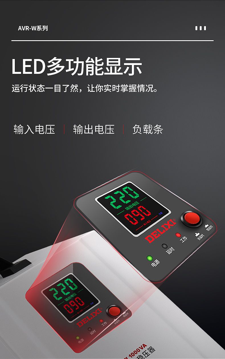 德力西AVR-W寬范圍自動交流穩壓器 寬幅電壓單相全自動穩壓器響應速度快 額定功率1KW/1.5KW/2KW/3KW/5KW 定制產品