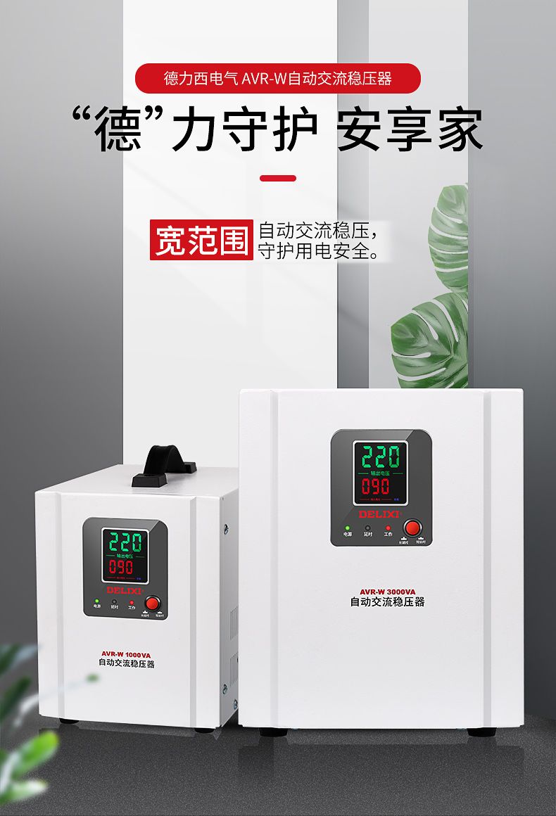 德力西AVR-W寬范圍自動交流穩壓器 寬幅電壓單相全自動穩壓器響應速度快 額定功率1KW/1.5KW/2KW/3KW/5KW 定制產品