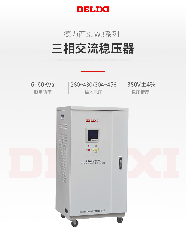 德力西SJW3三相液晶數顯交流穩壓器 LCD液晶顯示三相穩壓器380V 穩壓范圍寬 保護功能齊全 定制產品