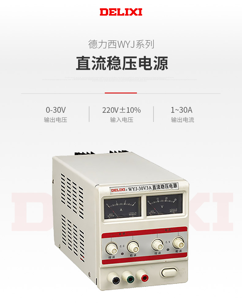 德力西WYJ直流穩壓電源 WYJ 0-30V單路可調數顯直流電源 直流穩壓器 可選電流5A/10A/15A/20A/30A