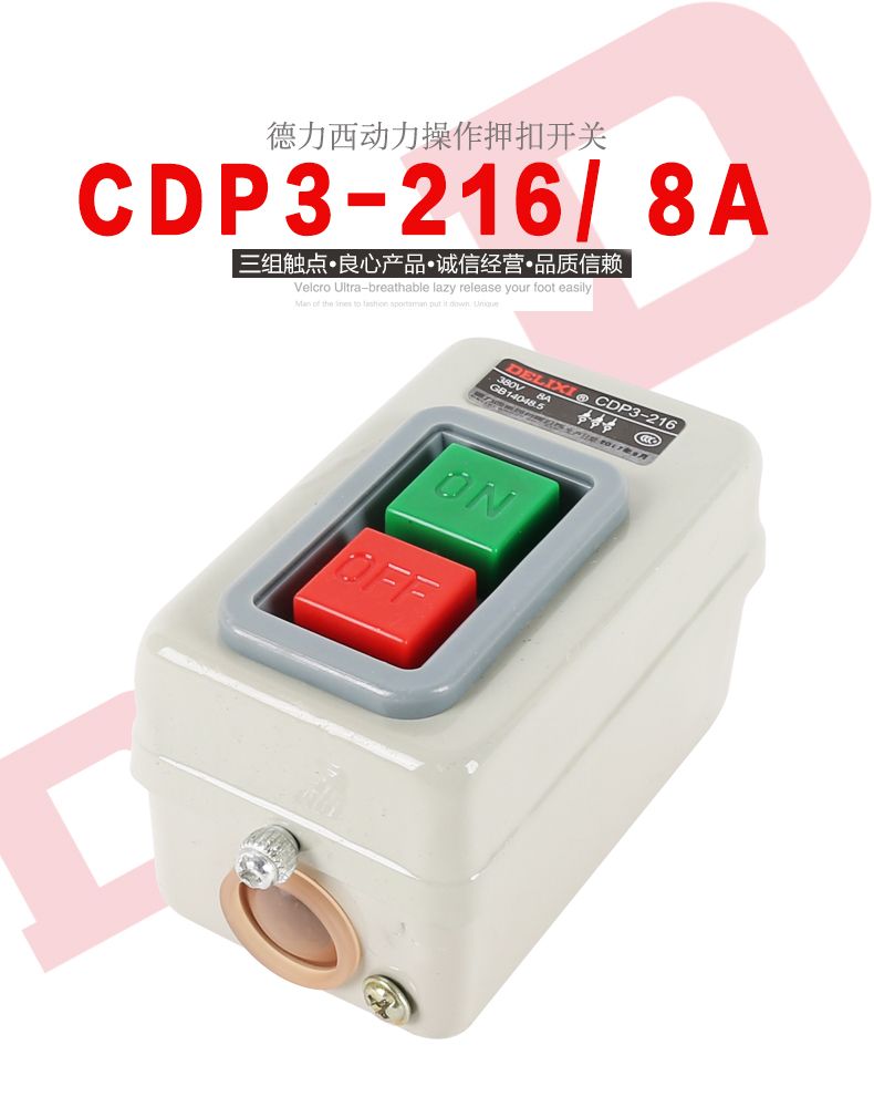 德力西動力押扣開關CDP3-216(BS216) 切割機開關 電動機開關 通用型押扣開關
