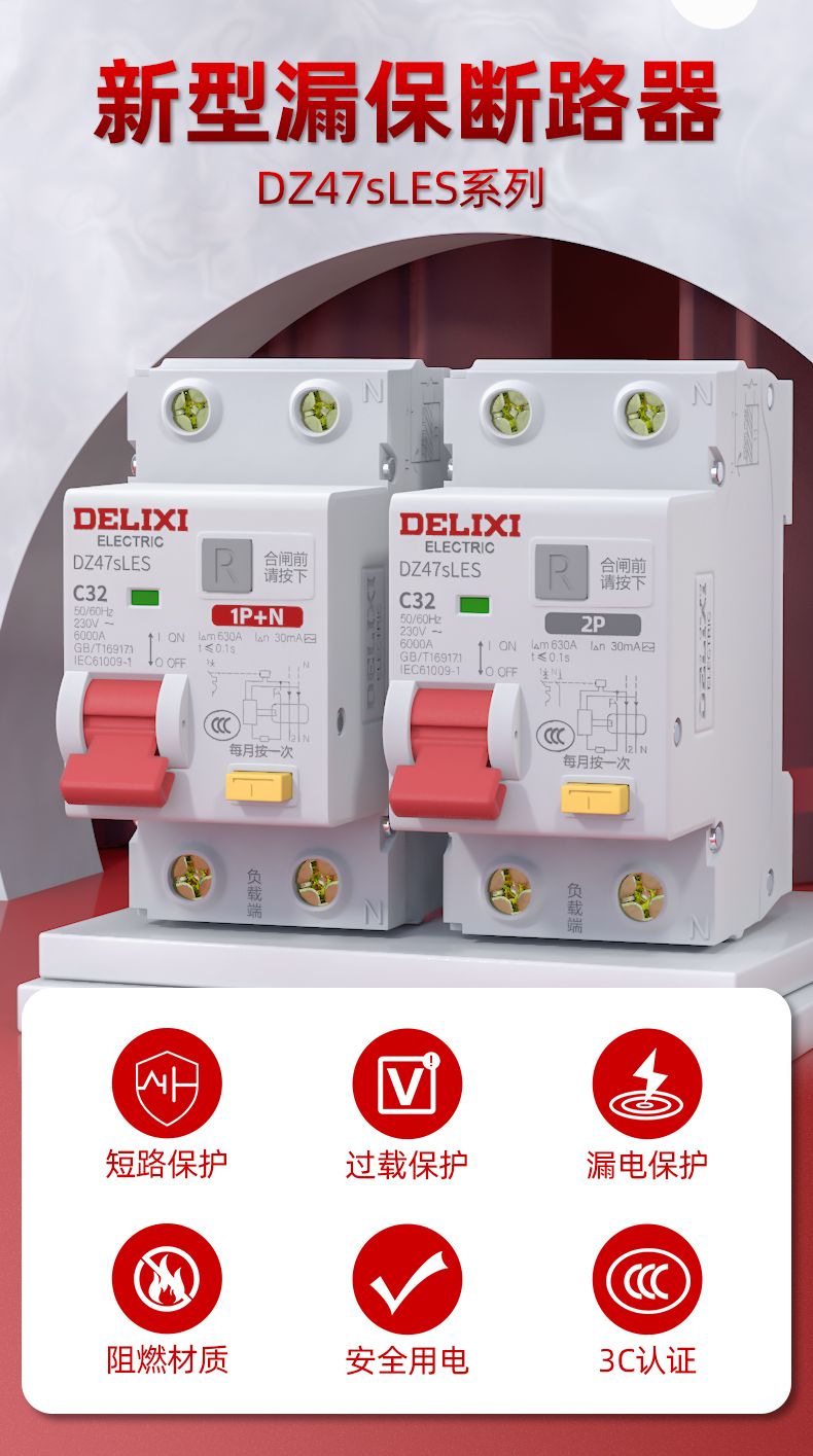 德力西DZ47sLES漏電保護開關 家用小型空氣開關帶漏電保護 全新升級體積更小節省空間孔位加大 部分規格需定制