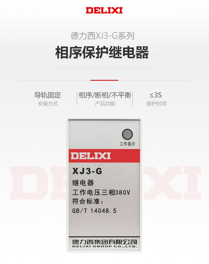德力西缺相保護繼電器XJ3-G AC380V斷相與相序保護繼電器 缺相保護 斷相保護
