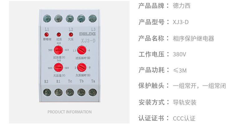 德力西缺相保護繼電器XJ3-D AC380V斷相與相序保護繼電器 斷錯相保護 過壓欠壓保護功能