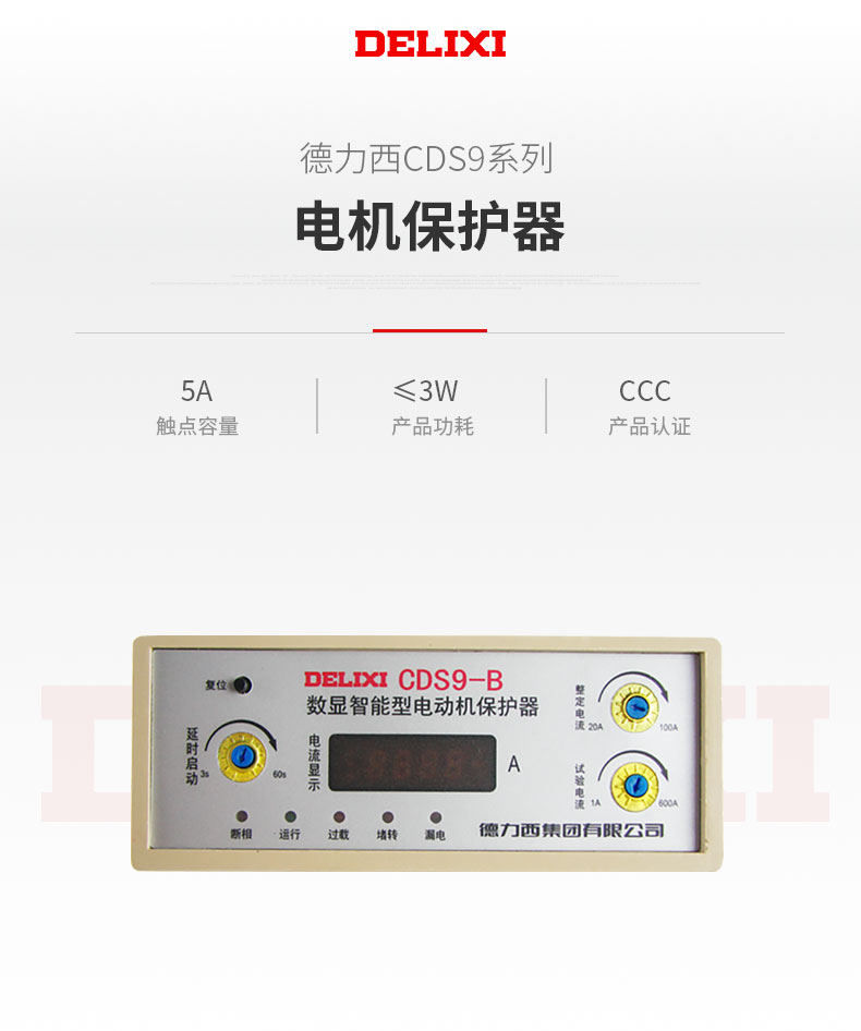 德力西CDS9-B數(shù)顯智能電動機綜合保護器 額定電流20-100A 具有電動機缺相保護 過載保護  堵轉保護 三相不平衡保護 漏電保護 訂單產(chǎn)品