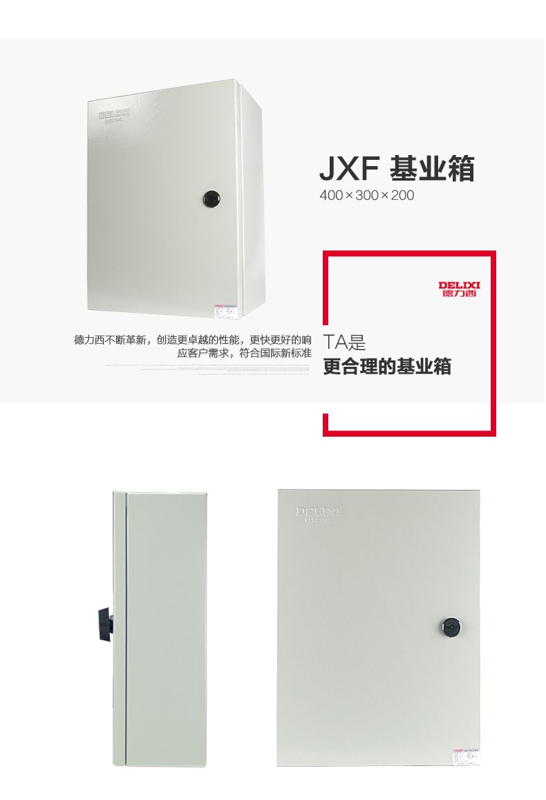 德力西JXF基業(yè)箱 動(dòng)力配電箱 電源配電柜 戶外防雨型配電箱 德力西強(qiáng)電動(dòng)力箱 德力西電源控制箱