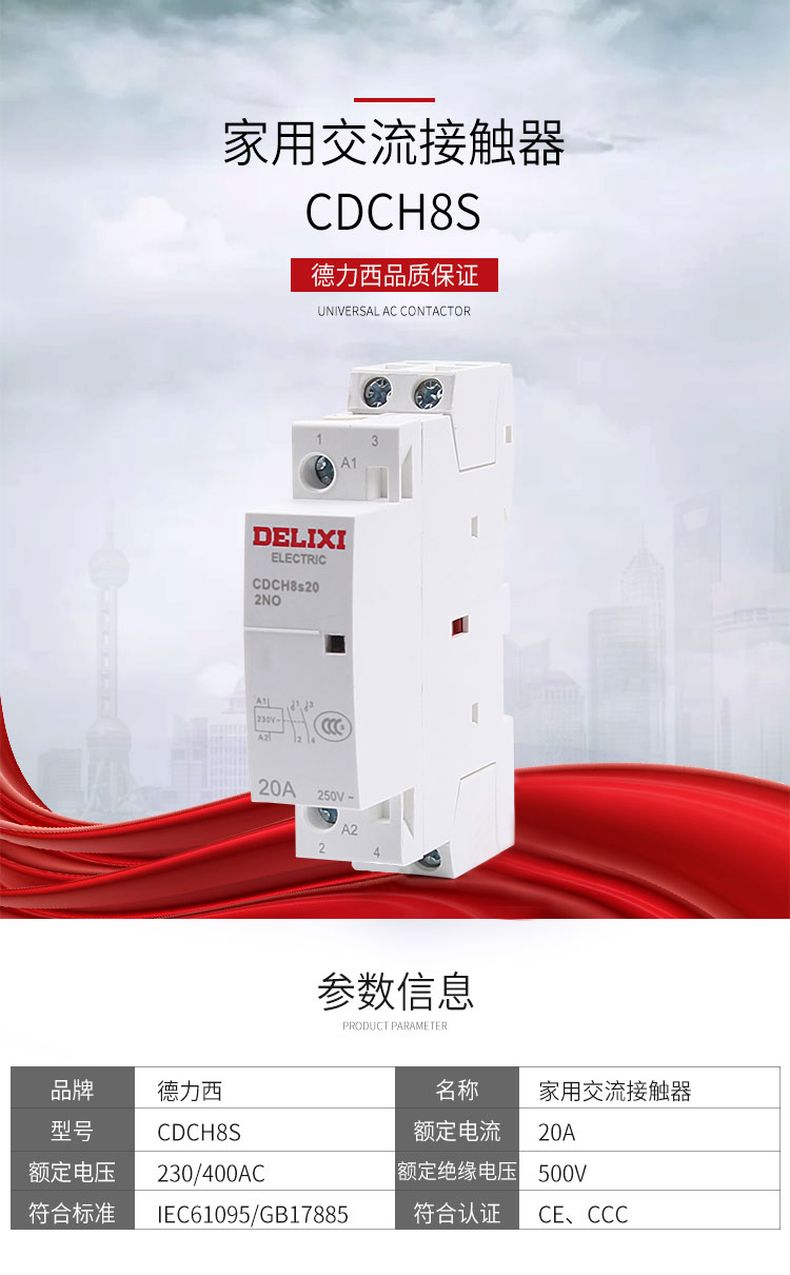 德力西家用交流接觸器 CDCH8s-2P 電流16A/20A/25A 220V 2常開 可用于照明空調等 賓館酒店常用