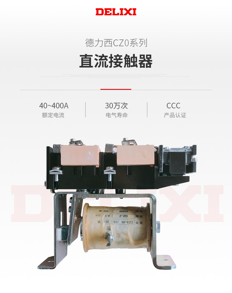 德力西CZ0直流接觸器 適用于控制直流電動機 額定電流有40A 100A 150A 250A 400A