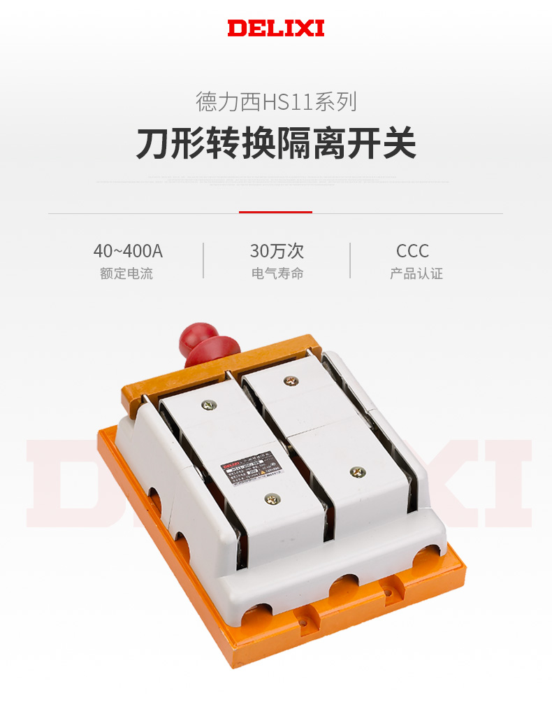 德力西HS11三極雙投閘刀不帶罩 額定電流200A/400A/600A 德力西3極雙投刀開關 手操雙電源切換