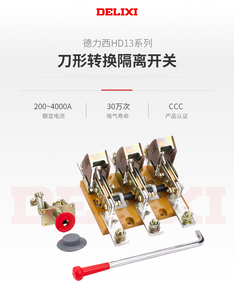 德力西HD13BX/3刀開關3極 德力西3P旋轉操作機構型刀開關 額定電流200A-1500A可選 加厚鍍鋅紫銅片 耐氧化壽命長久 訂單產品