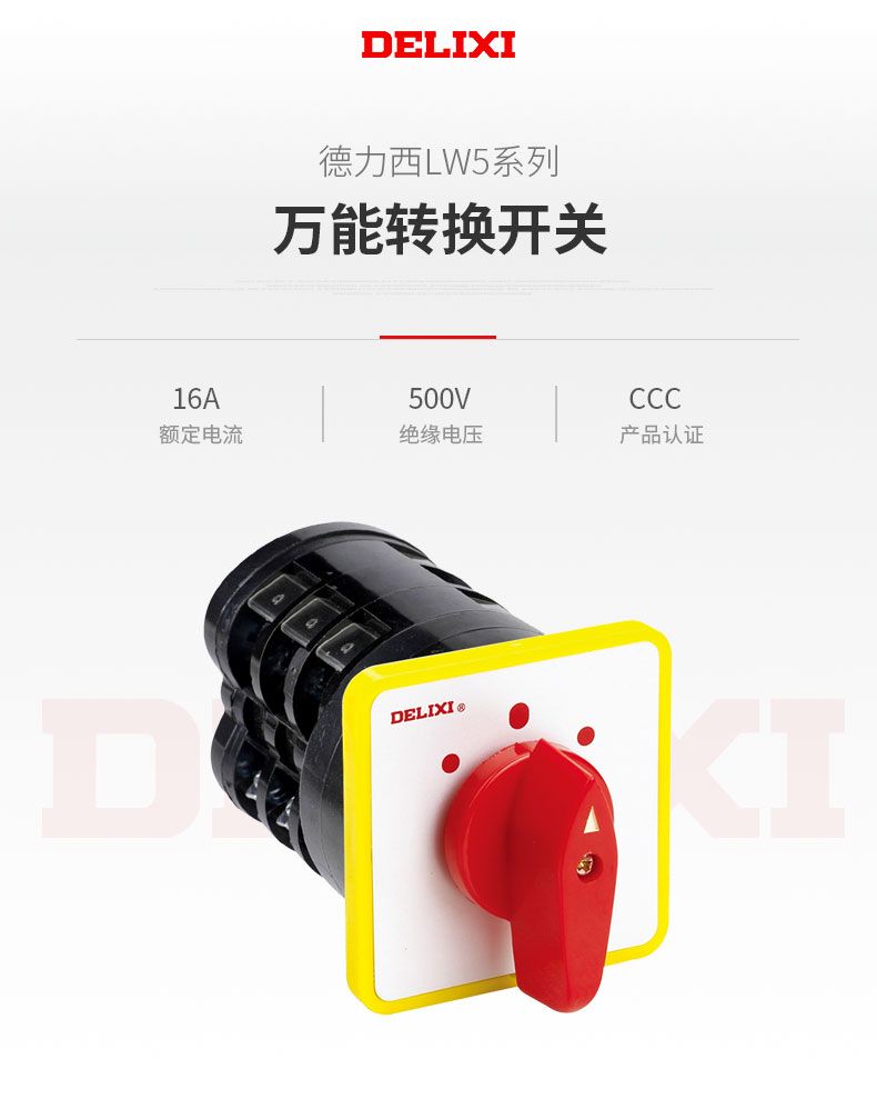 德力西LW5-16系列萬能轉換開關 LW5-16YH3/3(電壓轉換) 16LH3/3(電流轉換) LW5-16D0724/3(倒順)其他型號請聯系客服