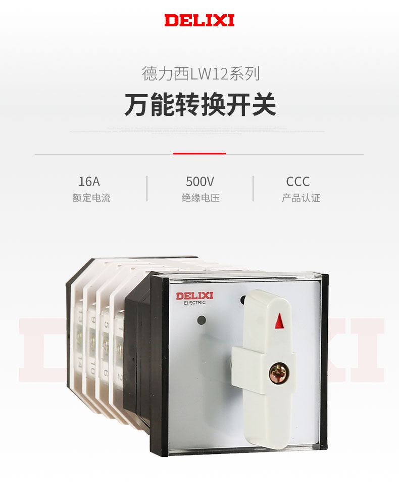 德力西LW12-16萬能轉換開關 LW12-16YH3/3 LW12-16D0724/3 可定制 需要別的規格請聯系客服