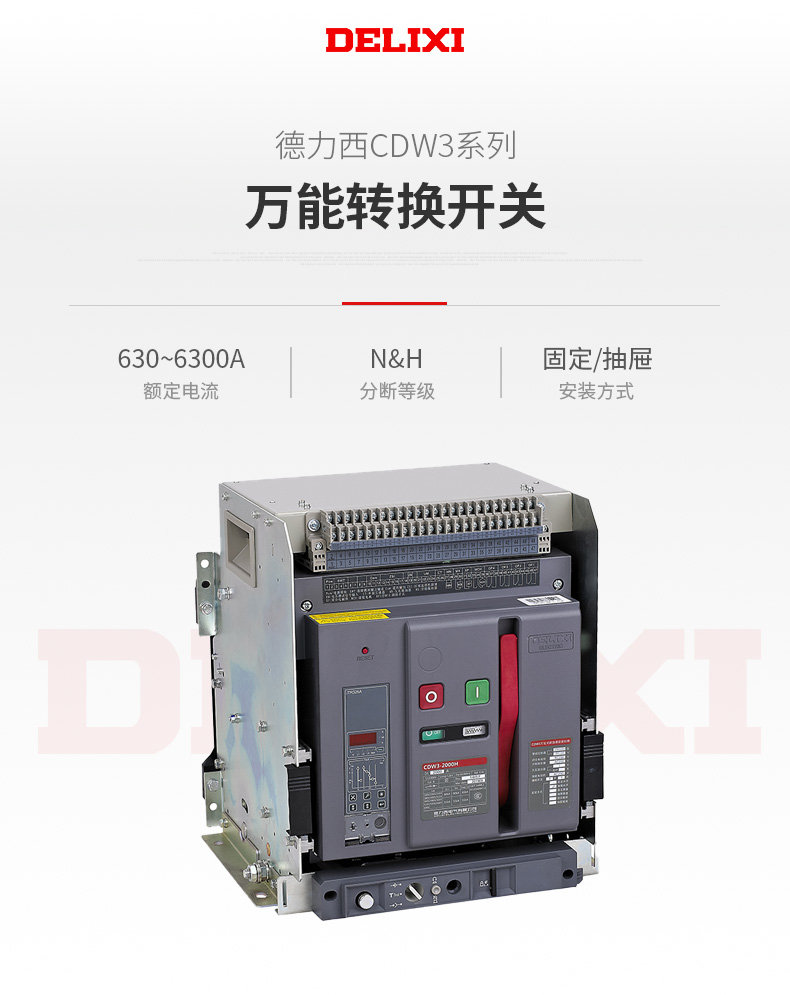 德力西CDW3萬能式斷路器 CDW3萬能框架萬能斷路器 電流400A至4000A 具有過載 短路保護等功能 定制產品
