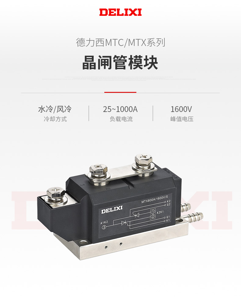 德力西MTC/MTX晶閘管模塊 大功率晶閘管可控硅模塊控制器 單雙向大功率整流器 峰值1600V風冷水冷型