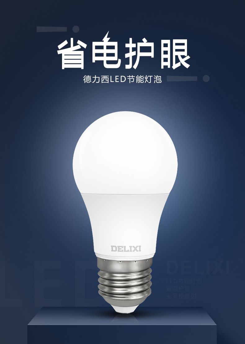 德力西LED燈泡 LED球泡節能家用超亮 E27大螺口LED球泡燈
