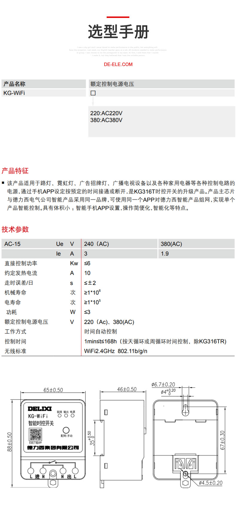德力西KG-WiFi智能時控開關 手機APP設定遠程遙控時控定時器 可倒計時 循環定時 電量顯示 【定制產品】