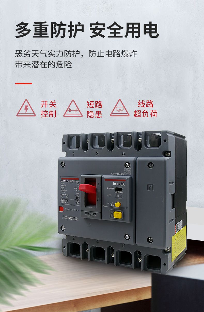 德力西CDM3LS塑殼漏電開關 漏電保護器3相4相 額定電流16A~800A 動作電流100/300/500mA可調 部分規格需要定貨