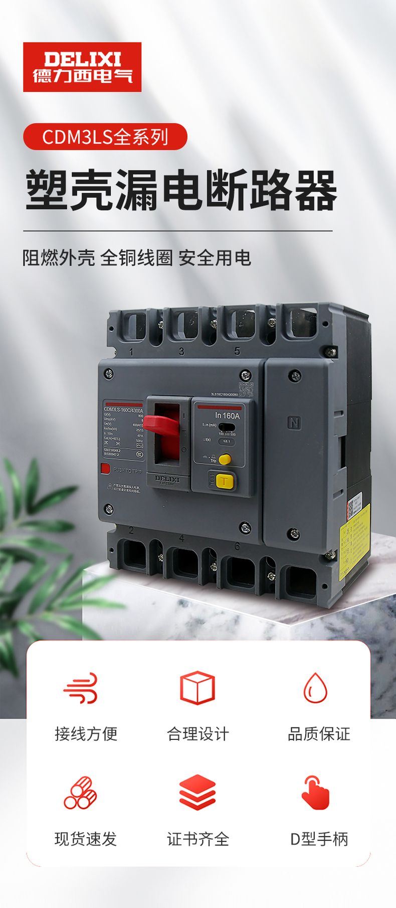 德力西CDM3LS塑殼漏電開關 漏電保護器3相4相 額定電流16A~800A 動作電流100/300/500mA可調 部分規格需要定貨