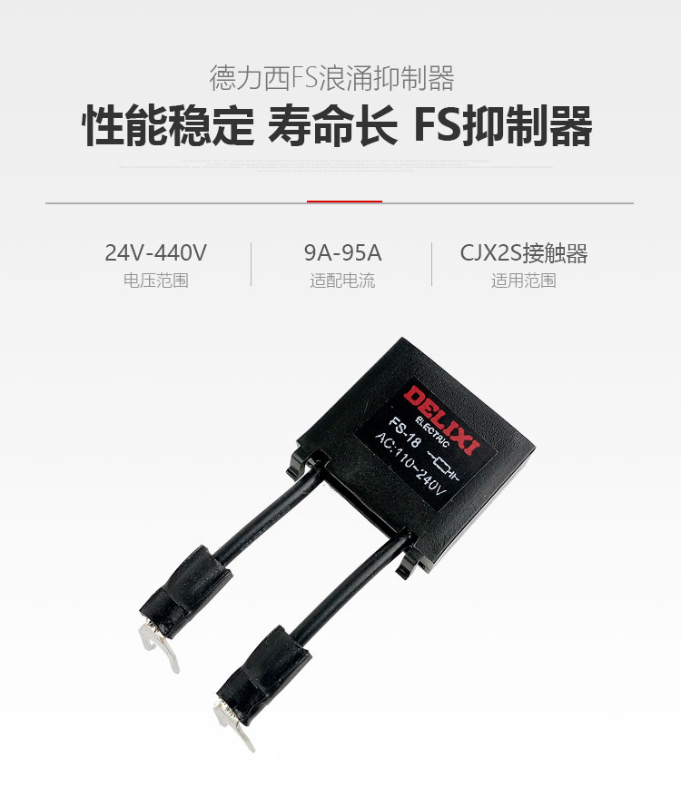 德力西浪涌抑制器 德力西FS浪涌抑制器 配CJX2S系列交流接觸器使用 定制產品