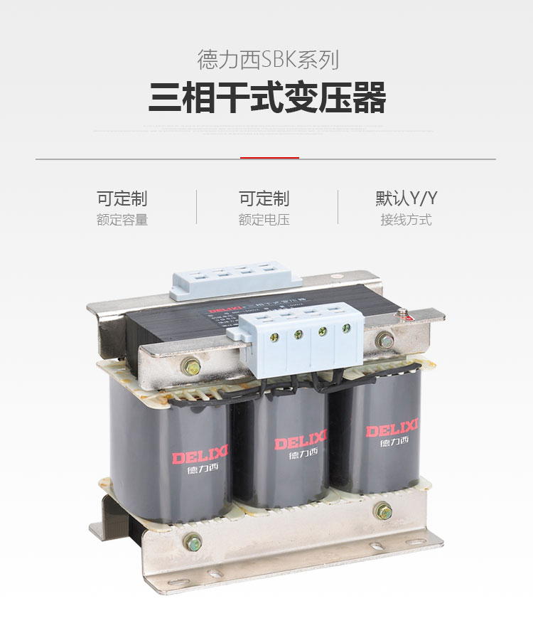 德力西SBK三相干式變壓器 德力西三相控制變壓器 德力西隔離型屏蔽型變壓器